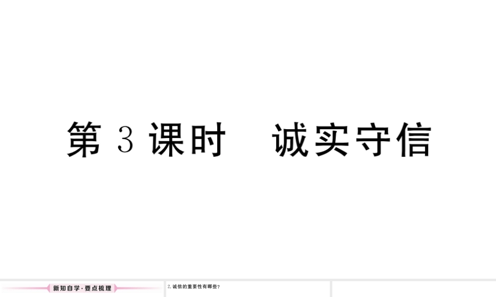 （江西专版）八年级道德与法治上册 第二单元 遵守社会规则 第四课 社会生活讲道德 第3框 诚实守信习题课件 新人教版-新人教版初中八年级上册政治课件