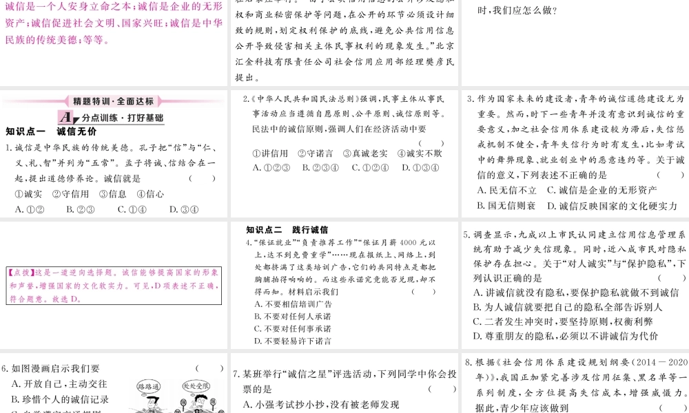 （江西专版）八年级道德与法治上册 第二单元 遵守社会规则 第四课 社会生活讲道德 第3框 诚实守信习题课件 新人教版-新人教版初中八年级上册政治课件