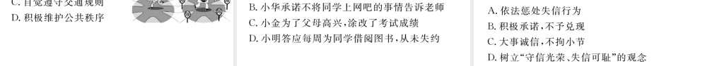 （江西专版）八年级道德与法治上册 第二单元 遵守社会规则 第四课 社会生活讲道德 第3框 诚实守信习题课件 新人教版-新人教版初中八年级上册政治课件