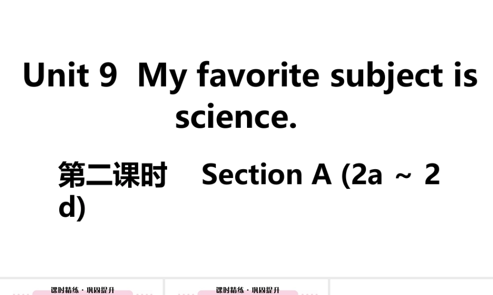 （江西专版）七年级英语上册 Unit 9 My favorite subject is science第二课时课件 （新版）人教新目标版-（新版）人教新目标版初中七年级上册英语课件