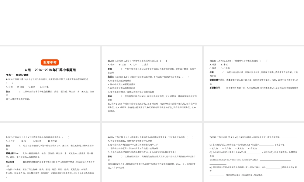（江苏专版）中考化学复习 专题十二 化学与生活（试卷部分）课件-人教版初中九年级全册化学课件