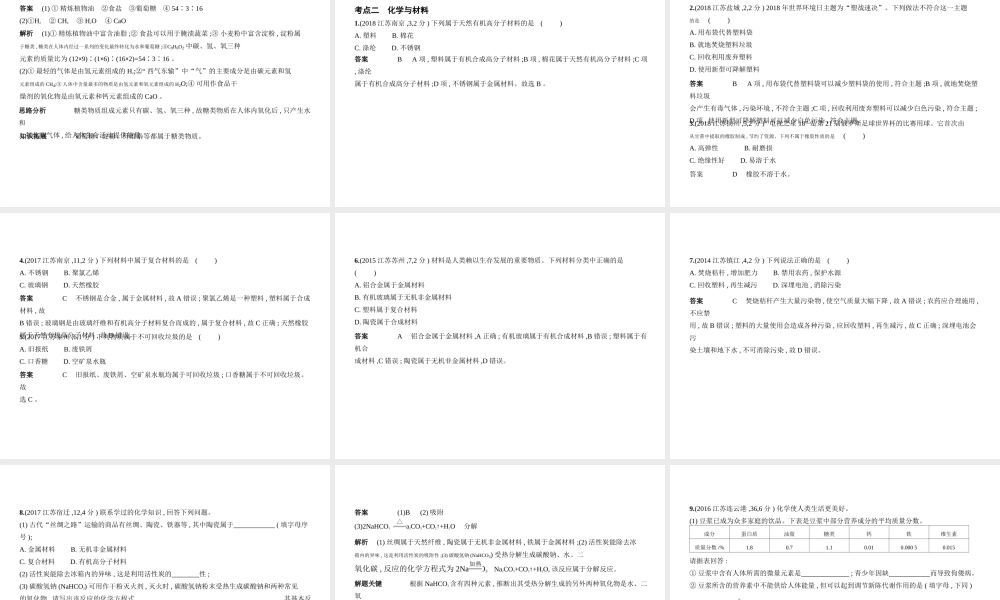 （江苏专版）中考化学复习 专题十二 化学与生活（试卷部分）课件-人教版初中九年级全册化学课件