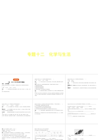 （江苏专版）中考化学复习 专题十二 化学与生活（试卷部分）课件-人教版初中九年级全册化学课件