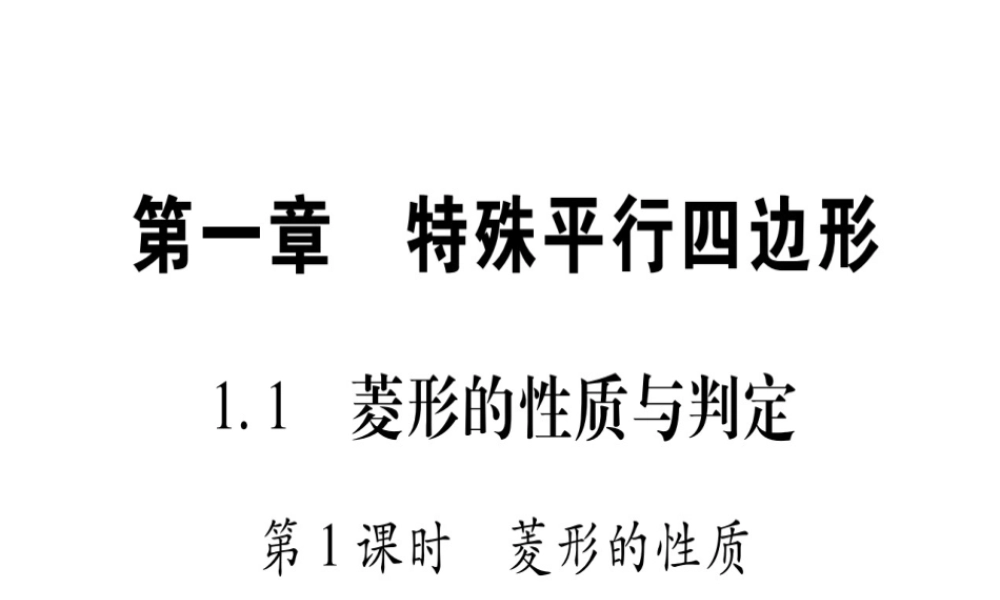 （江西专级数学上册 第1章 特殊的平行四边形 1.1 菱形的性质与判定 第1课时 菱形的性质作业课件 （新版）北师大版-（新版）北师大级上册数学课件