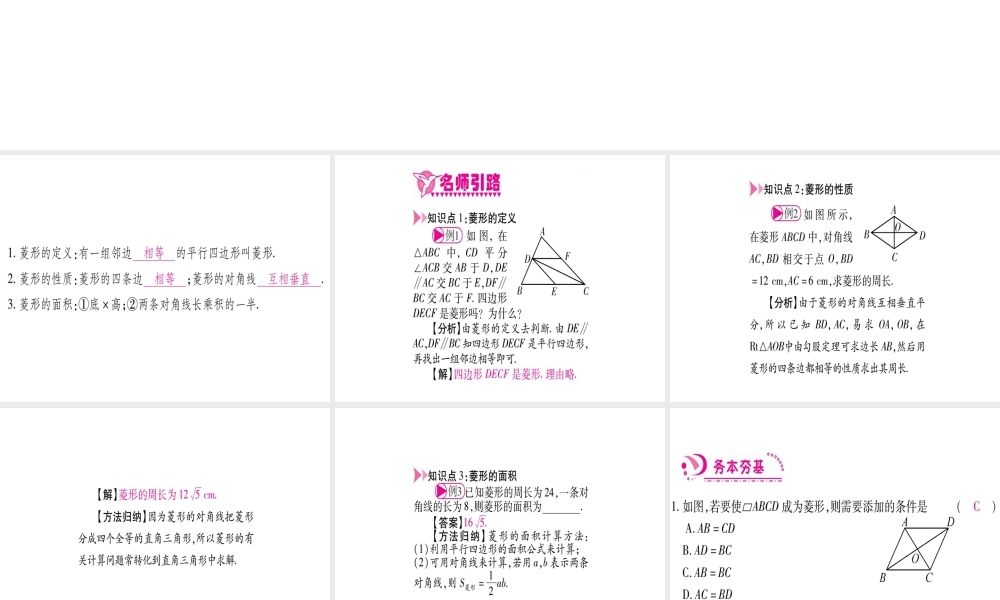（江西专级数学上册 第1章 特殊的平行四边形 1.1 菱形的性质与判定 第1课时 菱形的性质作业课件 （新版）北师大版-（新版）北师大级上册数学课件