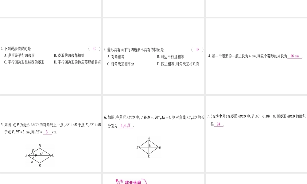 （江西专级数学上册 第1章 特殊的平行四边形 1.1 菱形的性质与判定 第1课时 菱形的性质作业课件 （新版）北师大版-（新版）北师大级上册数学课件