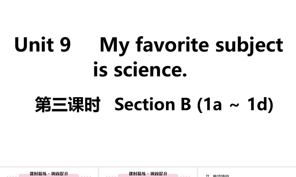 （江西专版）七年级英语上册 Unit 9 My favorite subject is science第三课时课件 （新版）人教新目标版-（新版）人教新目标版初中七年级上册英语课件