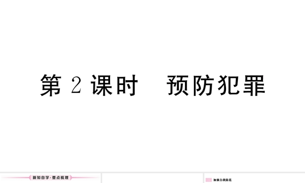 （江西专版）八年级道德与法治上册 第二单元 遵守社会规则 第五课 做守法的公民 第2框 预防犯罪习题课件 新人教版-新人教版初中八年级上册政治课件