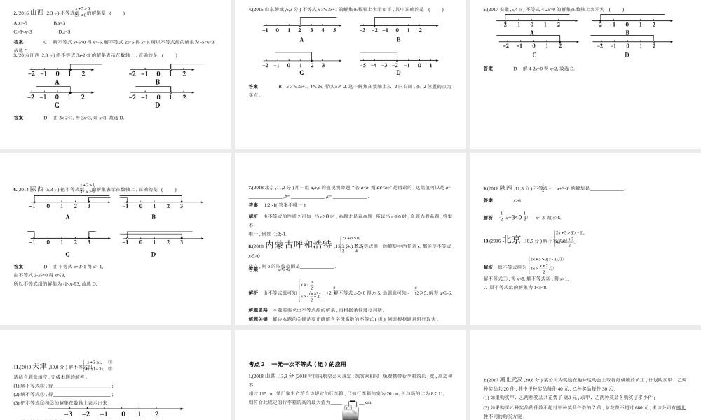 （江苏专版）中考数学一轮复习 第二章 方程（组）与不等式（组）2.3 一元一次不等式（组）（试卷部分）课件-人教级全册数学课件