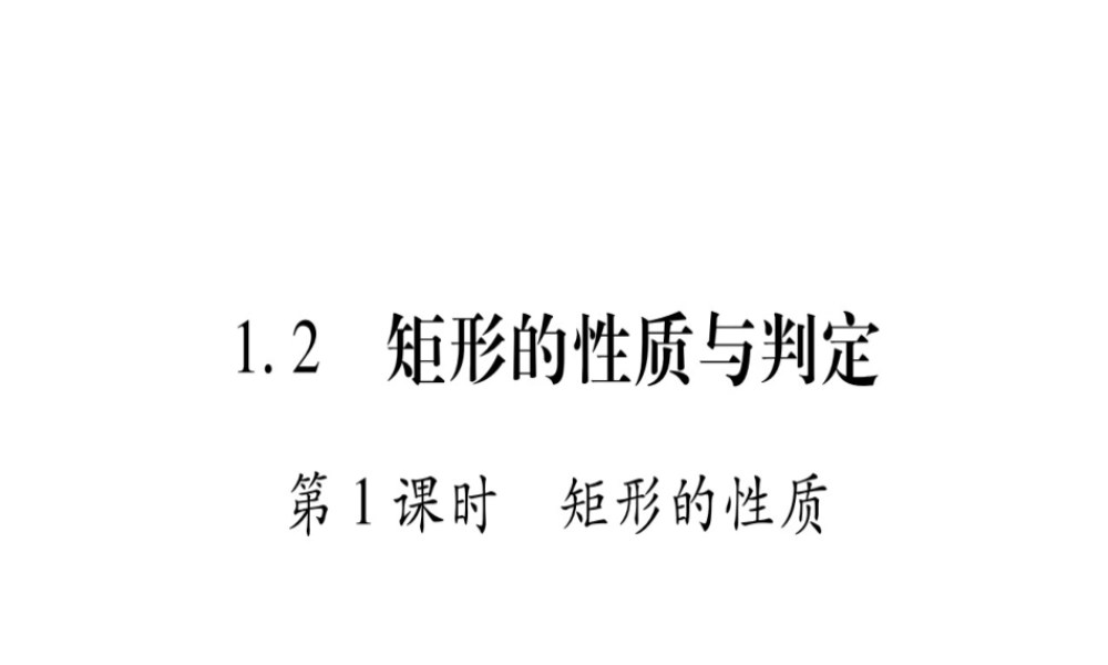 （江西专级数学上册 第1章 特殊的平行四边形 1.2 矩形的性质与判定 第1课时 矩形的性质作业课件 （新版）北师大版-（新版）北师大级上册数学课件