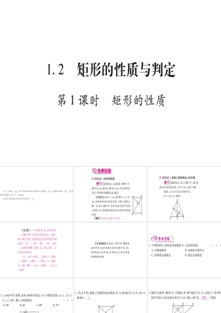 （江西专级数学上册 第1章 特殊的平行四边形 1.2 矩形的性质与判定 第1课时 矩形的性质作业课件 （新版）北师大版-（新版）北师大级上册数学课件