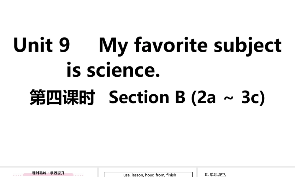 （江西专版）七年级英语上册 Unit 9 My favorite subject is science第四课时课件 （新版）人教新目标版-（新版）人教新目标版初中七年级上册英语课件