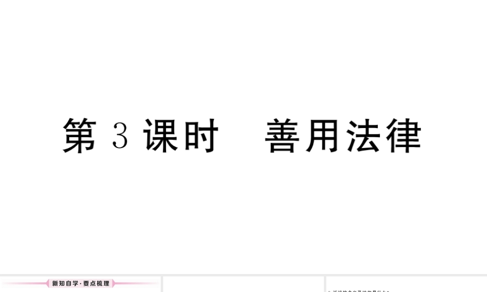 （江西专版）八年级道德与法治上册 第二单元 遵守社会规则 第五课 做守法的公民 第3框 善用法律习题课件 新人教版-新人教版初中八年级上册政治课件