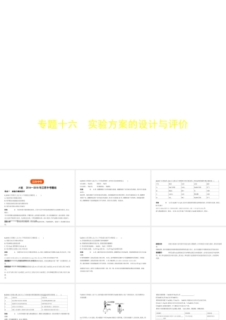 （江苏专版）中考化学复习 专题十六 实验方案的设计与评价（试卷部分）课件-人教版初中九年级全册化学课件
