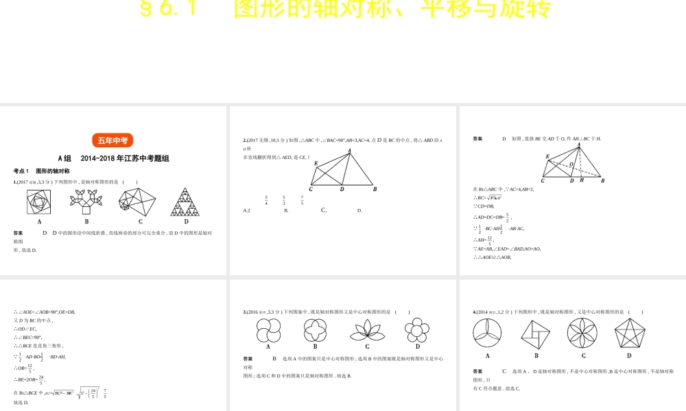 （江苏专版）中考数学一轮复习 第六章 空间与图形 6.1 图形的轴对称、平移与旋转（试卷部分）课件-人教版初中九年级全册数学课件