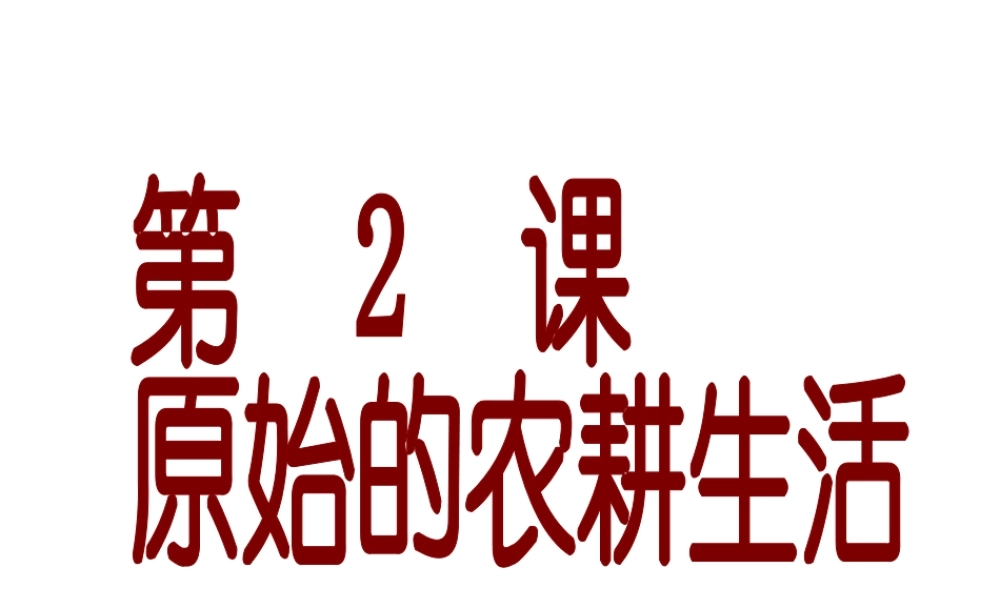 （水滴系列）（秋级历史上册 第2课 原始农耕生活课件2 新人教版-新人教级上册历史课件