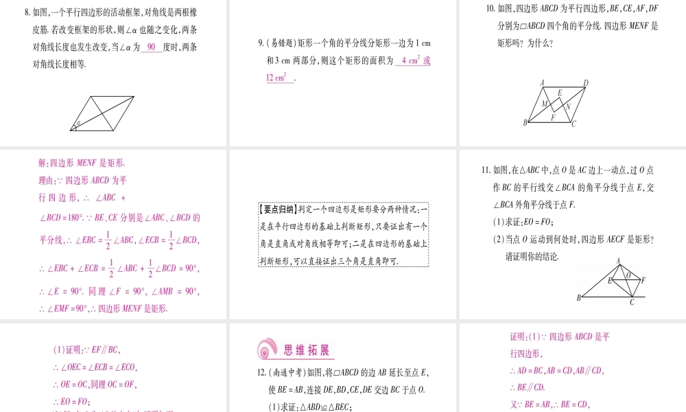（江西专级数学上册 第1章 特殊的平行四边形 1.2 矩形的性质与判定 第2课时 矩形的判定作业课件 （新版）北师大版-（新版）北师大级上册数学课件