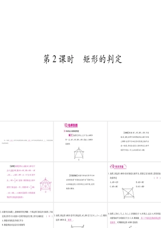 （江西专级数学上册 第1章 特殊的平行四边形 1.2 矩形的性质与判定 第2课时 矩形的判定作业课件 （新版）北师大版-（新版）北师大级上册数学课件