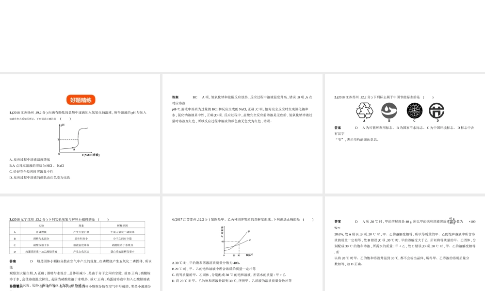 （江苏专版）中考化学复习 专题十七 化学图表题（试卷部分）课件-人教版初中九年级全册化学课件