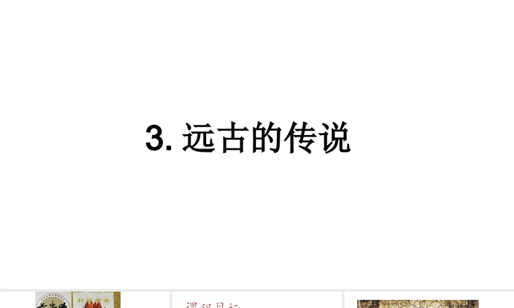 （水滴系列）（秋级历史上册 第3课 远古的传说课件 新人教版