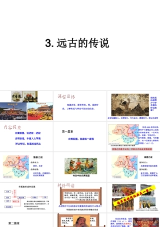 （水滴系列）（秋级历史上册 第3课 远古的传说课件 新人教版