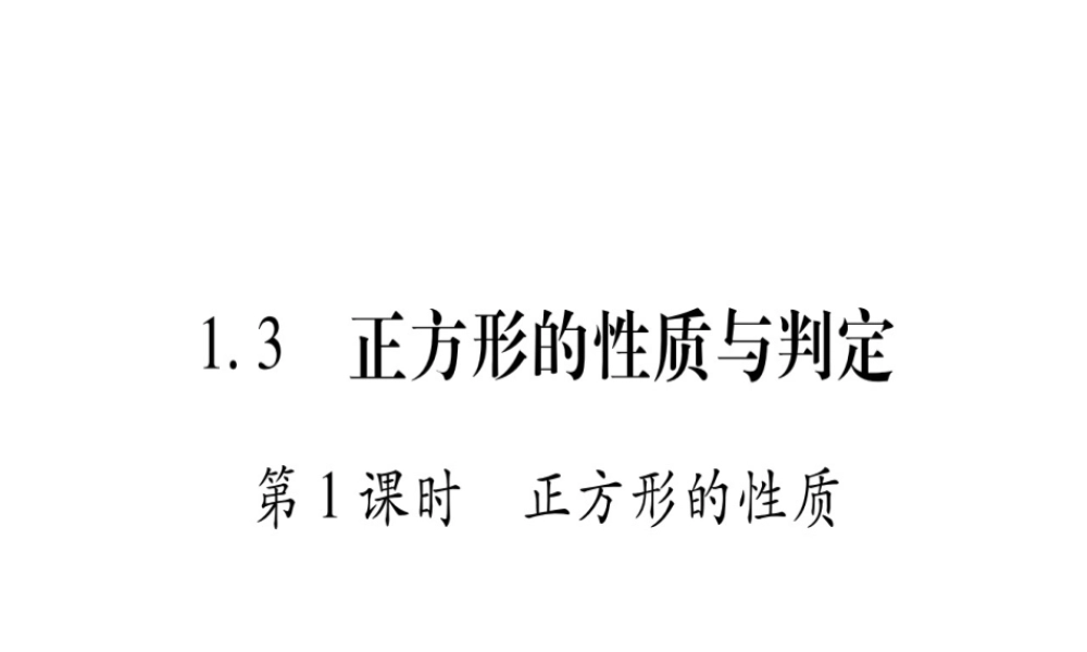 （江西专级数学上册 第1章 特殊的平行四边形 1.3 正方形的性质与判定 第1课时 正方形的性质作业课件 （新版）北师大版-（新版）北师大级上册数学课件