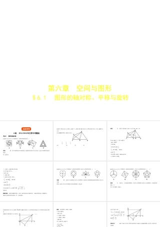 （江苏专版）中考数学一轮复习 第六章 空间与图形 6.1 图形的轴对称、平移与旋转（试卷部分）课件-人教级全册数学课件