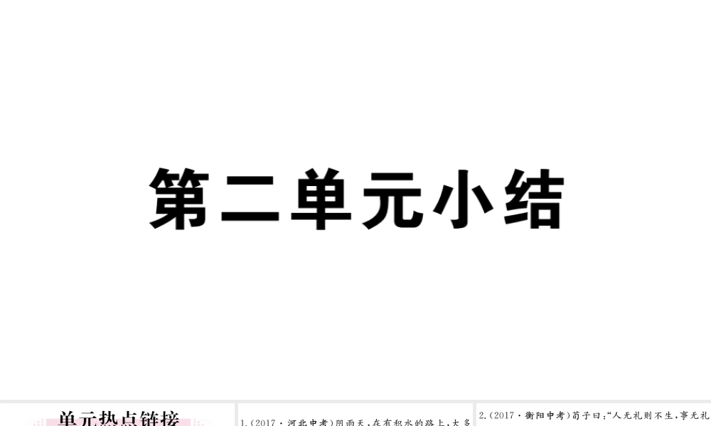 （江西专版）八年级道德与法治上册 第二单元 遵守社会规则小结习题课件 新人教版-新人教版初中八年级上册政治课件