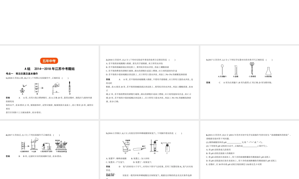 （江苏专版）中考化学复习 专题十三 实验基本技能（试卷部分）课件-人教版初中九年级全册化学课件