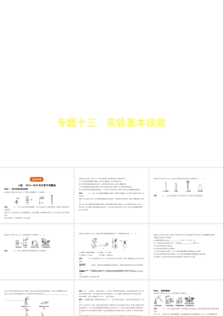 （江苏专版）中考化学复习 专题十三 实验基本技能（试卷部分）课件-人教版初中九年级全册化学课件