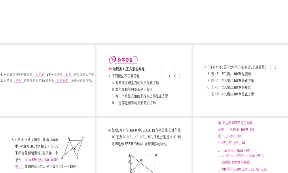 （江西专级数学上册 第1章 特殊的平行四边形 1.3 正方形的性质与判定 第2课时 正方形的判定作业课件 （新版）北师大版-（新版）北师大级上册数学课件