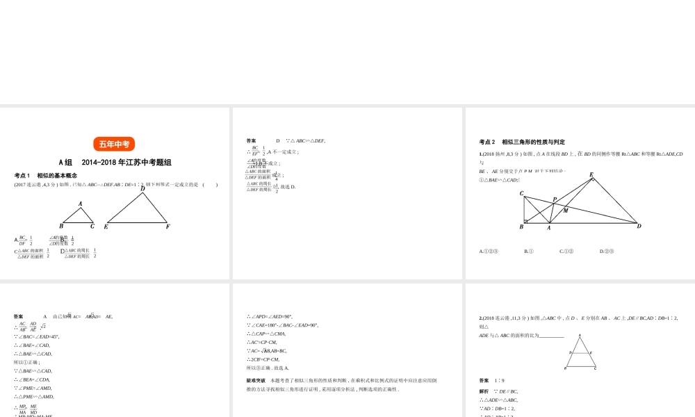 （江苏专版）中考数学一轮复习 第六章 空间与图形 6.2 图形的相似（试卷部分）课件-人教版初中九年级全册数学课件