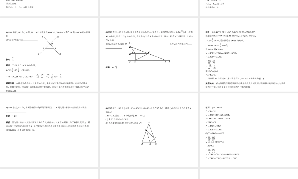 （江苏专版）中考数学一轮复习 第六章 空间与图形 6.2 图形的相似（试卷部分）课件-人教版初中九年级全册数学课件