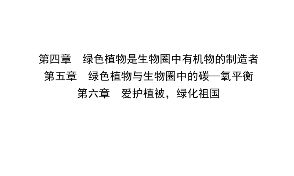 （江西专版）中考生物 第1部分 第三单元 第四章 第五章 第六章复习课件-人教级全册生物课件