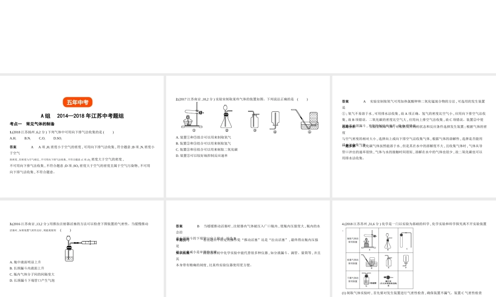 （江苏专版）中考化学复习 专题十四 常见气体的制取与净化（试卷部分）课件-人教版初中九年级全册化学课件