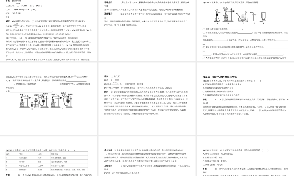 （江苏专版）中考化学复习 专题十四 常见气体的制取与净化（试卷部分）课件-人教版初中九年级全册化学课件