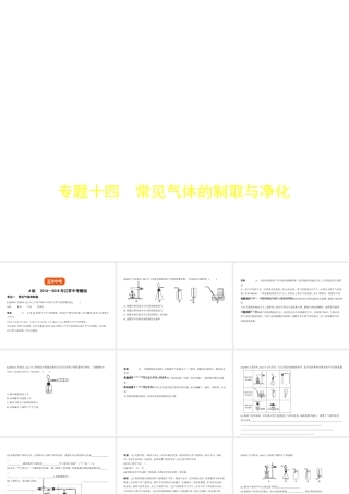 （江苏专版）中考化学复习 专题十四 常见气体的制取与净化（试卷部分）课件-人教版初中九年级全册化学课件