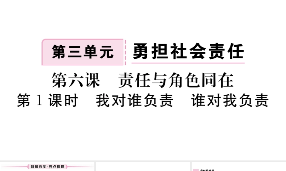 （江西专版）八年级道德与法治上册 第三单元 勇担社会责任 第六课 责任与角色同在 第1框 我对谁负责 谁对我负责习题课件 新人教版-新人教版初中八年级上册政治课件