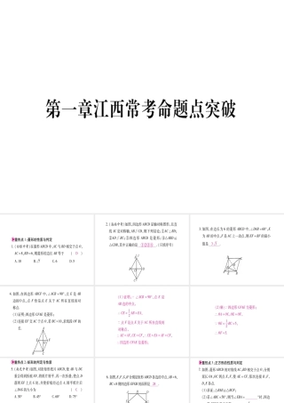 （江西专级数学上册 第1章 特殊的平行四边形江西常考命题点突破作业课件 （新版）北师大版-（新版）北师大级上册数学课件