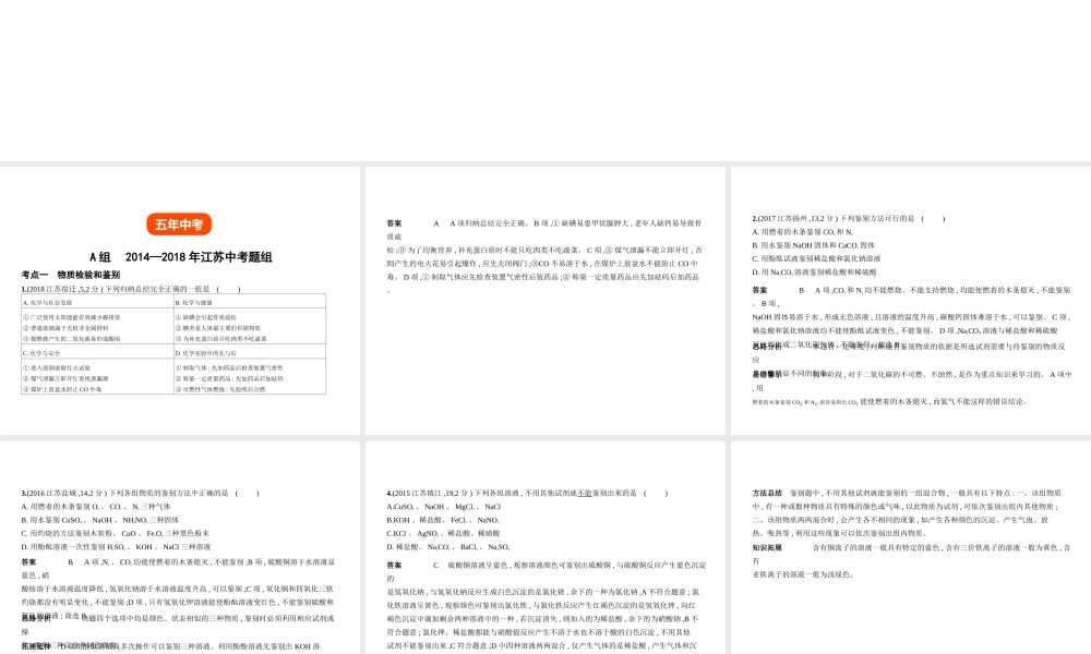 （江苏专版）中考化学复习 专题十五 物质的检验、分离与提纯（试卷部分）课件-人教版初中九年级全册化学课件