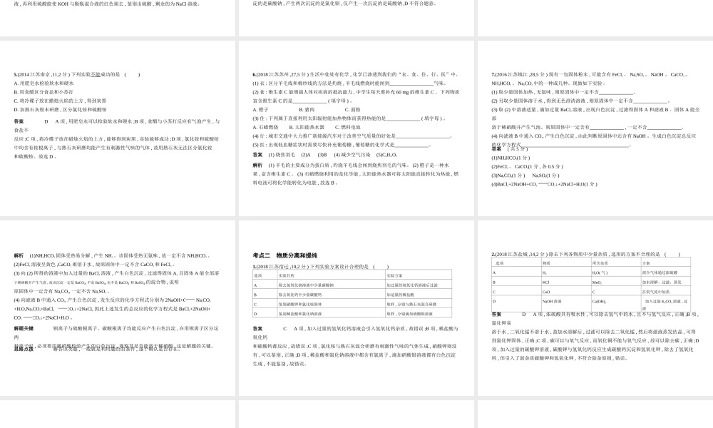 （江苏专版）中考化学复习 专题十五 物质的检验、分离与提纯（试卷部分）课件-人教版初中九年级全册化学课件