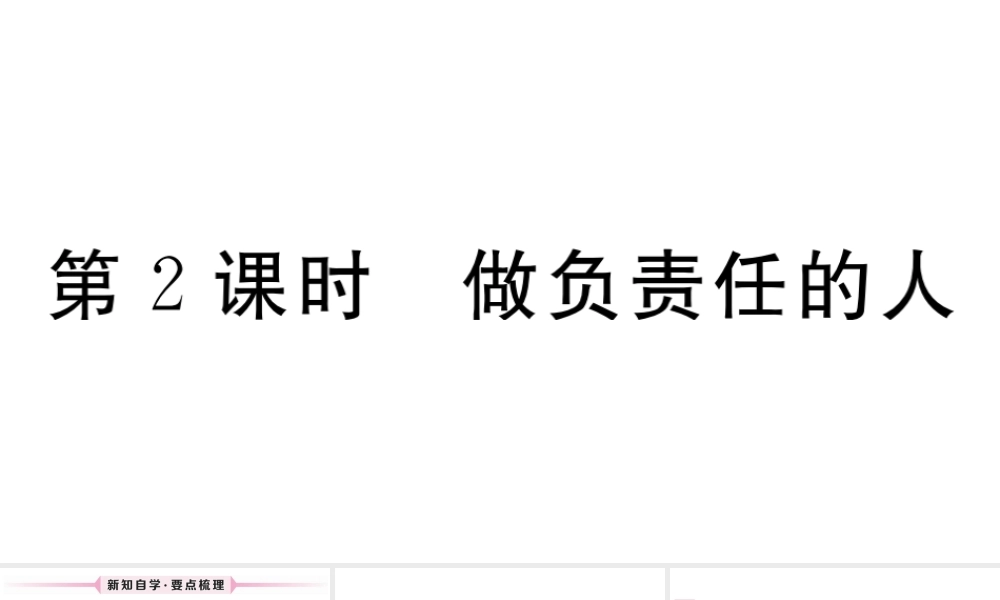 （江西专版）八年级道德与法治上册 第三单元 勇担社会责任 第六课 责任与角色同在 第2框 做负责人的人习题课件 新人教版-新人教版初中八年级上册政治课件