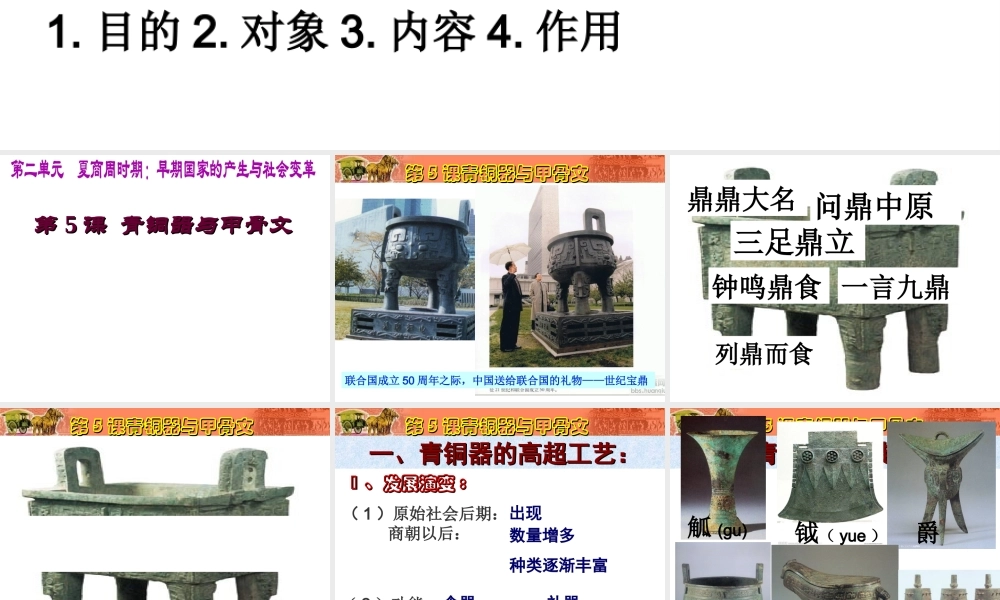 （水滴系列）（秋级历史上册 第5课 青铜器与甲骨文课件 新人教版