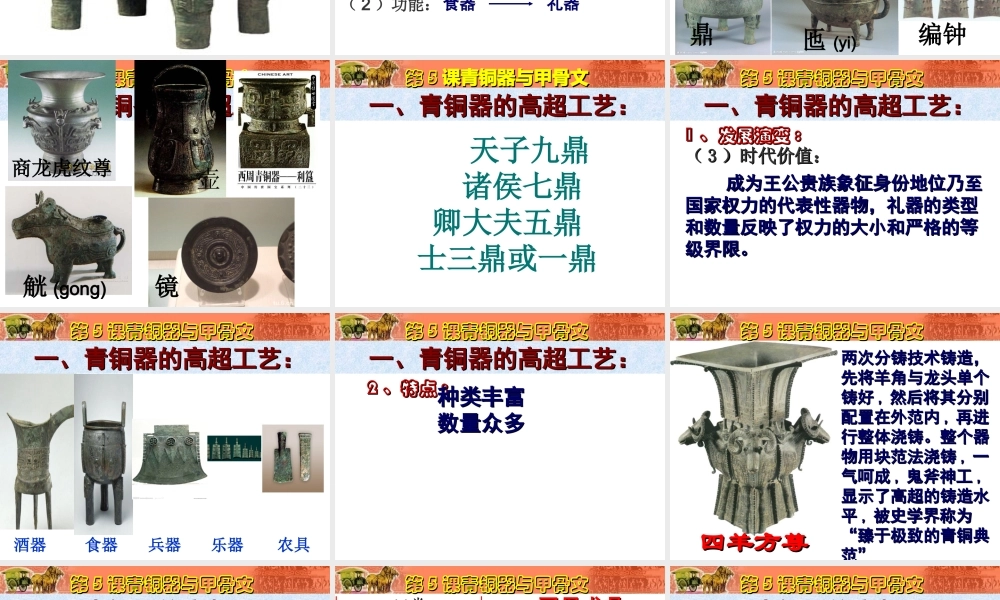 （水滴系列）（秋级历史上册 第5课 青铜器与甲骨文课件 新人教版