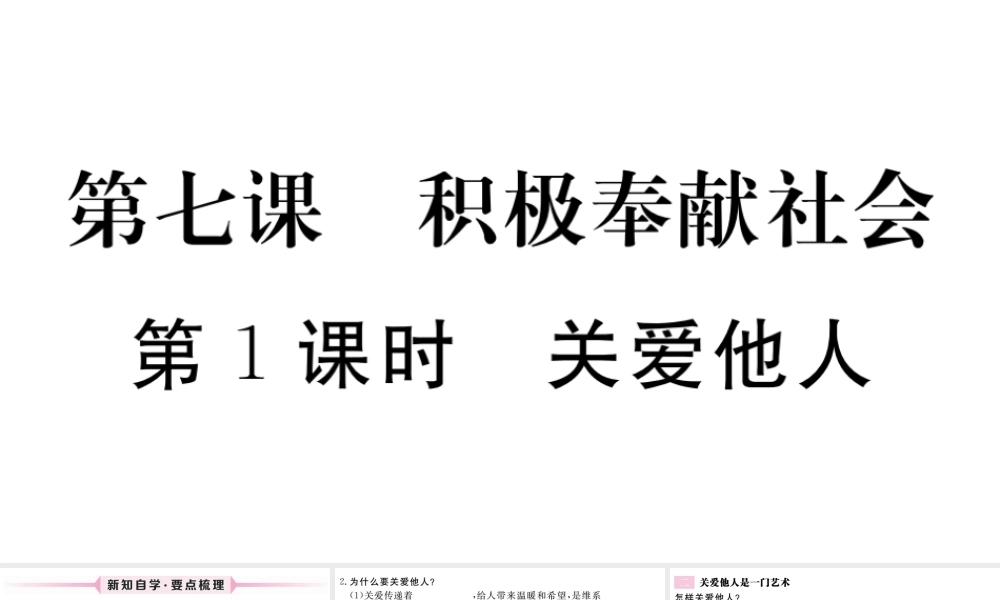 （江西专版）八年级道德与法治上册 第三单元 勇担社会责任 第七课 积极奉献社会 第1框 关爱他人习题课件 新人教版-新人教版初中八年级上册政治课件