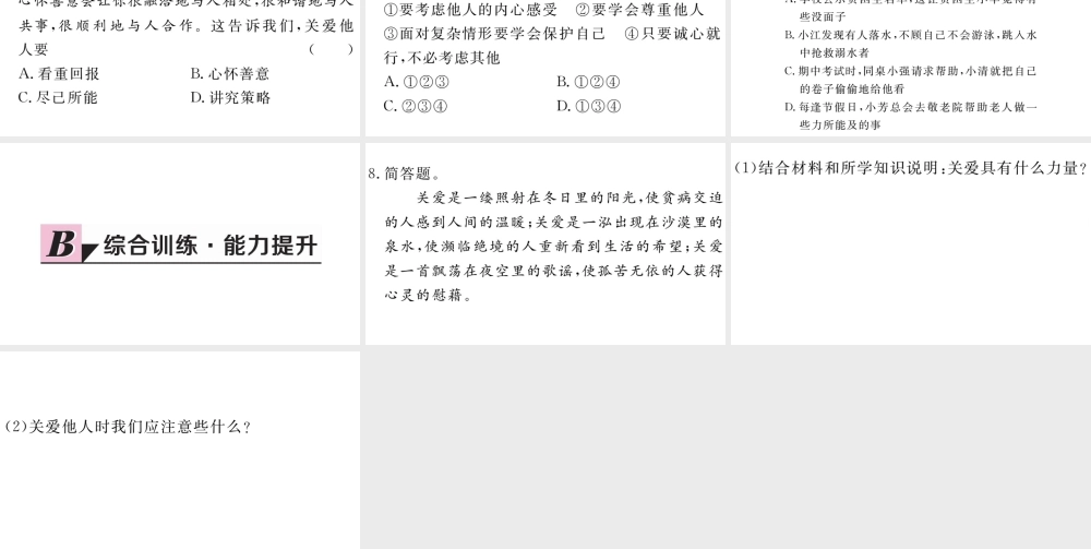 （江西专版）八年级道德与法治上册 第三单元 勇担社会责任 第七课 积极奉献社会 第1框 关爱他人习题课件 新人教版-新人教版初中八年级上册政治课件