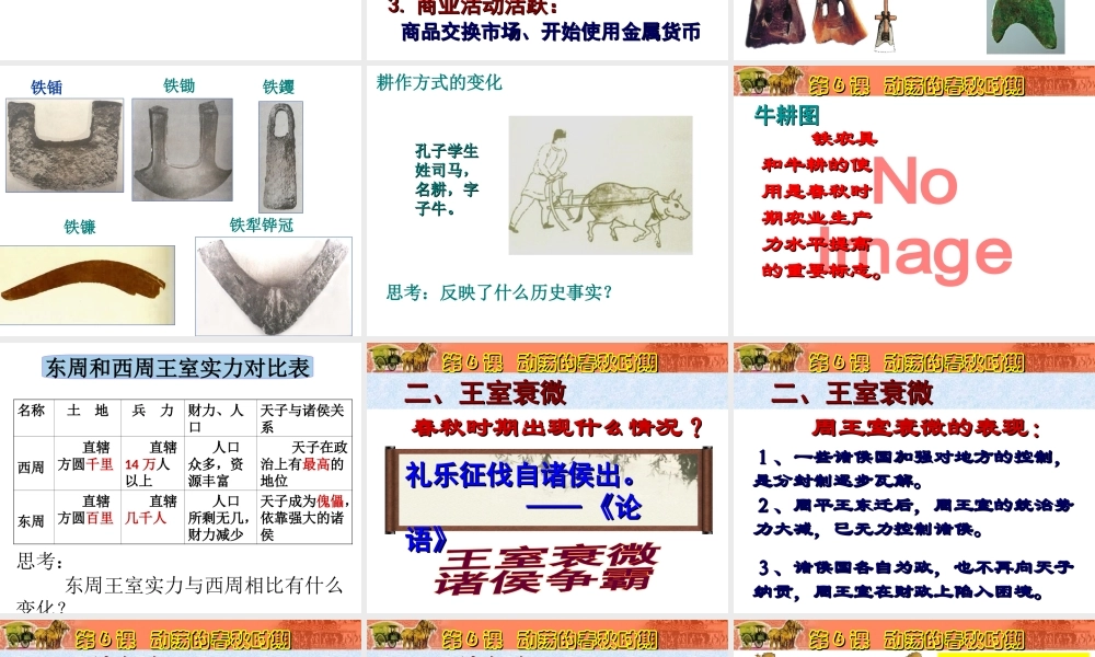 （水滴系列）（秋级历史上册 第6课 动荡的春秋时期课件 新人教版