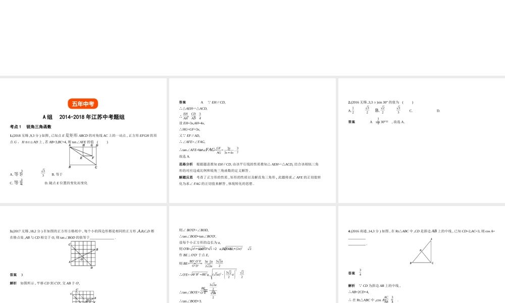 （江苏专版）中考数学一轮复习 第六章 空间与图形 6.3 解直角三角形（试卷部分）课件-人教级全册数学课件