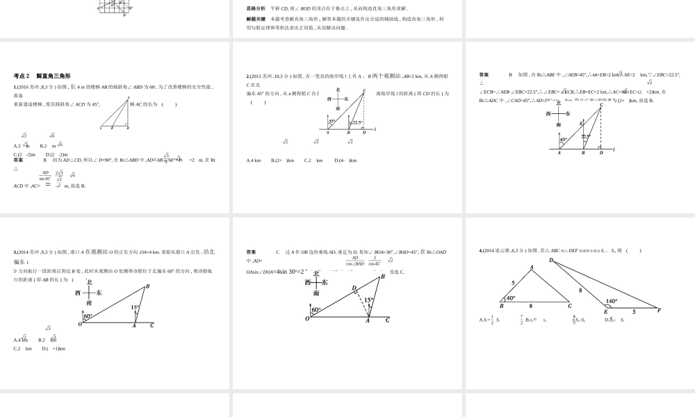 （江苏专版）中考数学一轮复习 第六章 空间与图形 6.3 解直角三角形（试卷部分）课件-人教级全册数学课件