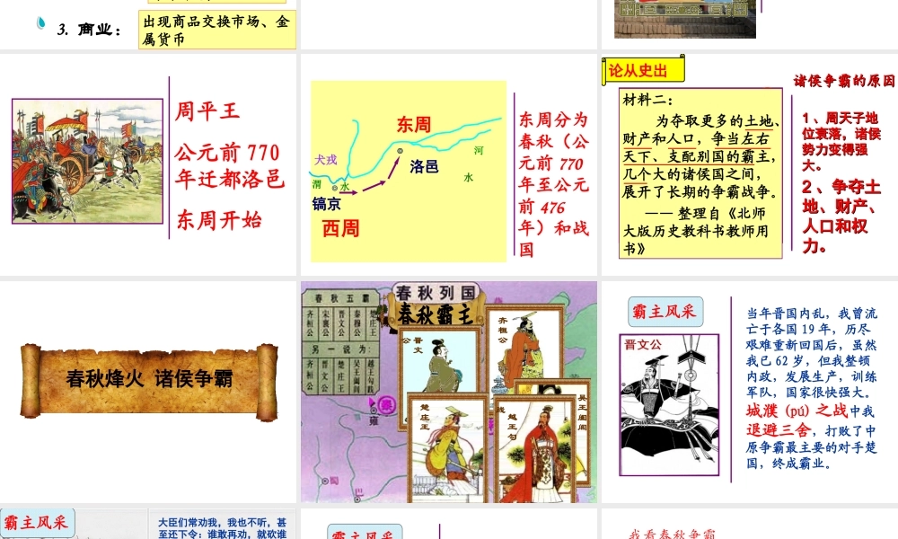 （水滴系列）（秋级历史上册 第6课 动荡的春秋时期课课件 新人教版